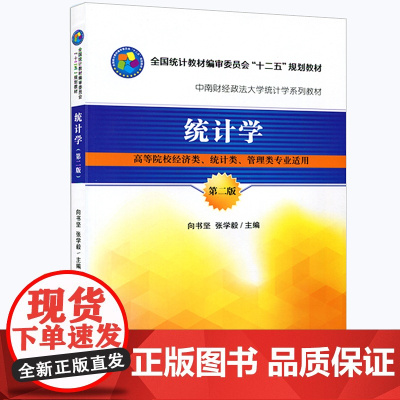 统计学第二版第2版向书坚,张学毅 中南财经政法大学统计学教材 经济类统计类管理类 中国统计出版社978750377797