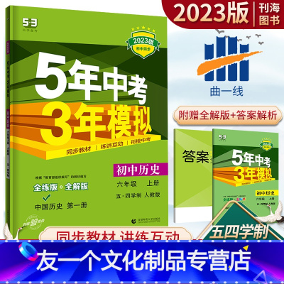 历史 人教版(54制) 六年级 [友一个正版]五年中考三年模拟六年级上册历史人教版五四制教材同步练习册2023版初一6年