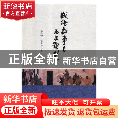 正版 成语故事与历史智慧 张小锋,张菊玲著 对外经济贸易大学出