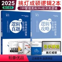 ]2025挑灯成硕逻辑攻略+真题 [正版] 2025考研管理类经济类联考 逻辑攻略 挑灯成硕 文都MBA/MPA
