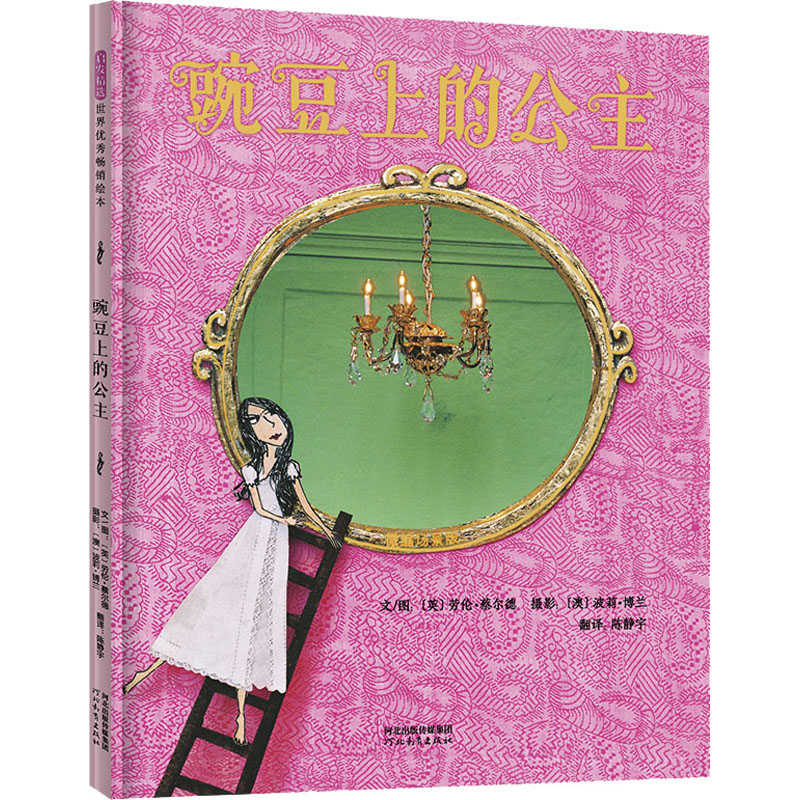 [M]豌豆上的公主-9787554566961