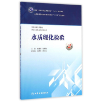 [M]水质理化检验(供卫生检验与检疫专业用第2版全国高等学校教材) 康维钧//张翼翔 著 -9787117201056