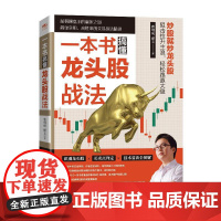 一本书搞懂龙头股战法(修订版)曹明成 零基础学炒股从零开始学股票看盘从入门到精通实战教程 股票类书籍 股市趋势技术指标分
