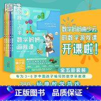 [正版]全5册套装今晚七点半 数学妈妈的游戏课 曲少云 幼小衔接衔接小学数学教辅课外阅读书籍 图书 益智童书