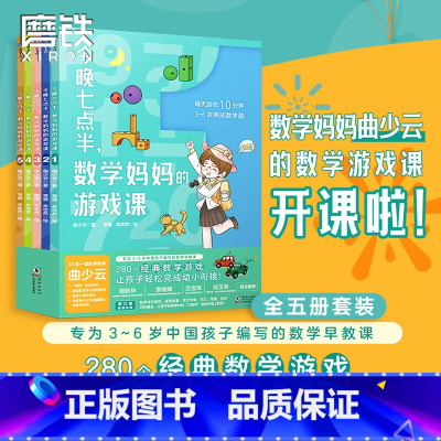 [正版]全5册套装今晚七点半 数学妈妈的游戏课 曲少云 幼小衔接衔接小学数学教辅课外阅读书籍 图书 益智童书