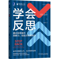 音像学会反思:通过反思提升洞察力、创造力和领导力