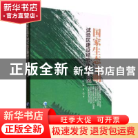 正版 国家生态文明试验区建设经验比较研究 卢星星,罗小娟等著