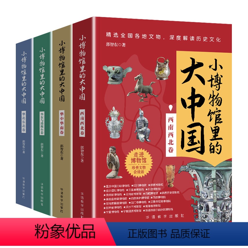 全套4本-小博物馆里的大中国 [正版]小博物馆里的大中国华北东北卷华东与港澳台卷华中华南卷西南西北卷中国文物网原副总编著
