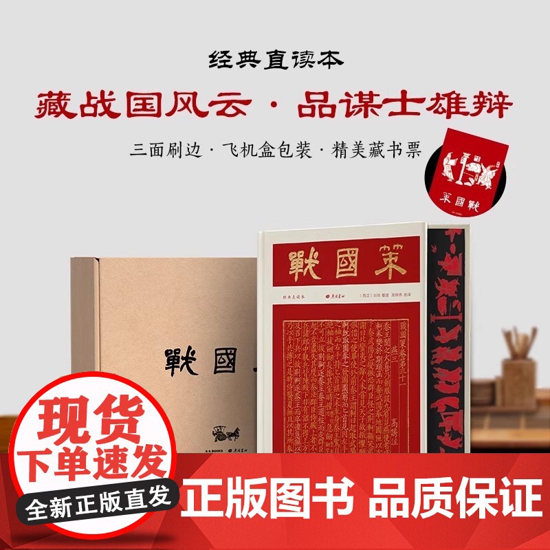 战国策 彩边特装书 文白对照经典直读本 名家精选精校精译 轻松读懂战国风云附多幅精美彩插还原历史场景飞机盒包装