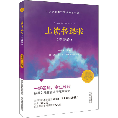 [M]上读书课啦(春蕾卷)-9787570311934