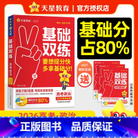 政治 26版新·高考基础双练[新高考] [正版]2026新高考基础双练数学物理化学生物英语文政治历史地理高考基础题专项题