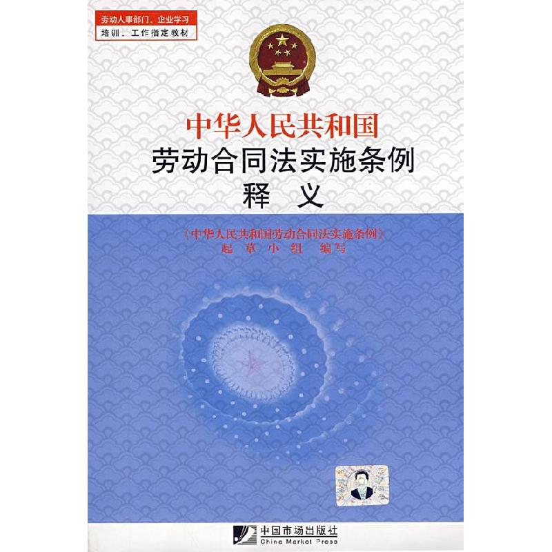 正版新书]中华人民共和国劳动合同法实施条例释义闫宝卿97875092