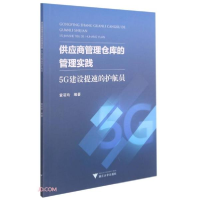 正版新书]供应商管理仓库的管理实践——5G建设提速的护航员黄羽