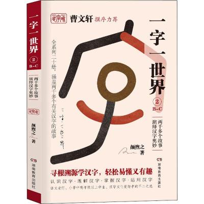一字一世界.2.B-C:两千多个故事演绎汉字奥妙(全20册)