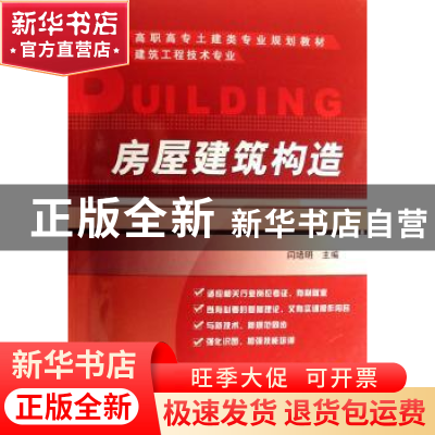 正版 房屋建筑构造 闫培明 机械工业出版社 9787111228578 书籍