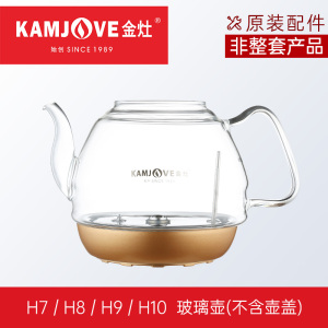 KAMJOVE/金灶 全智能涌泉式H系列 H7/H8/H9玻璃煮水壶 消毒锅 盖子 配件 原装 正品 茶具