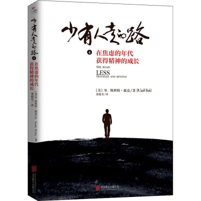 [M]少有人走的路 4 在焦虑的年代获得精神的成长-9787559641489