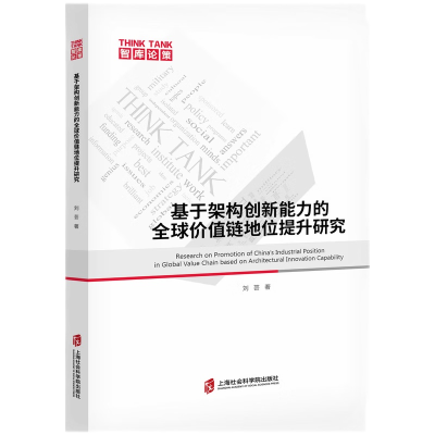 正版新书]基于架构创新能力的全球价值链地位提升研究刘芸978755