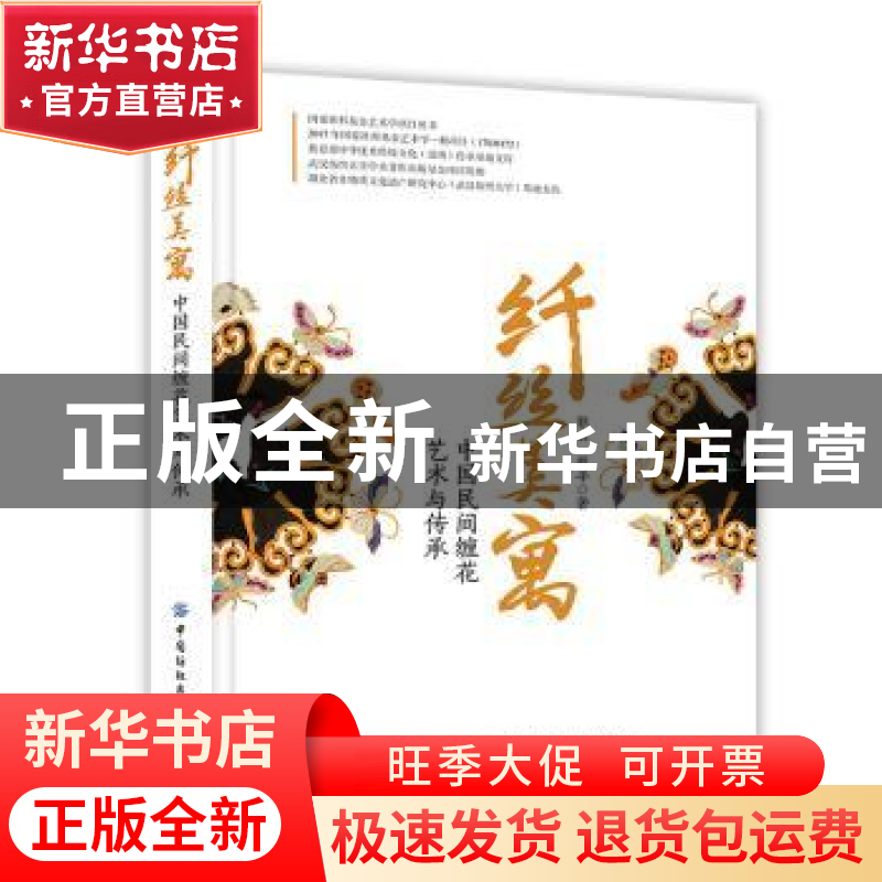 正版 纤丝美寓——中国民间缠花艺术与传承 郭丽 中国纺织出版社