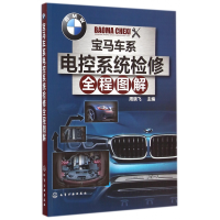 音像宝马车系电控系统检修全程图解周晓飞
