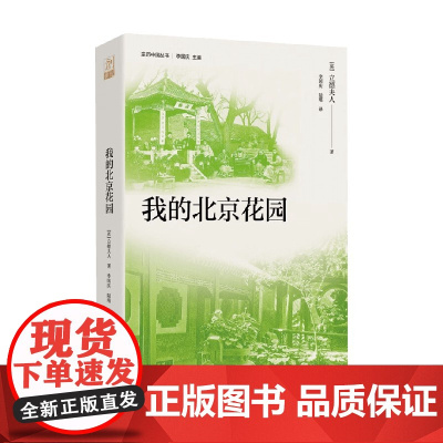 我的北京花园 立德夫人 著 历史