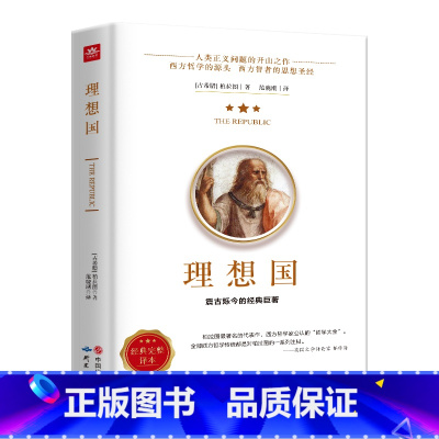 [正版]理想国 读懂柏拉图的书西方哲学故事书哲学宗教心理学外国哲学史西方政治思想代表作品入门理想国柏拉图乌托邦思想著作