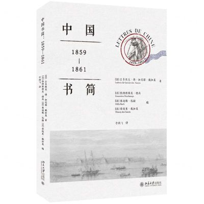 [N]中国书简(1859-1861)-9787301330906