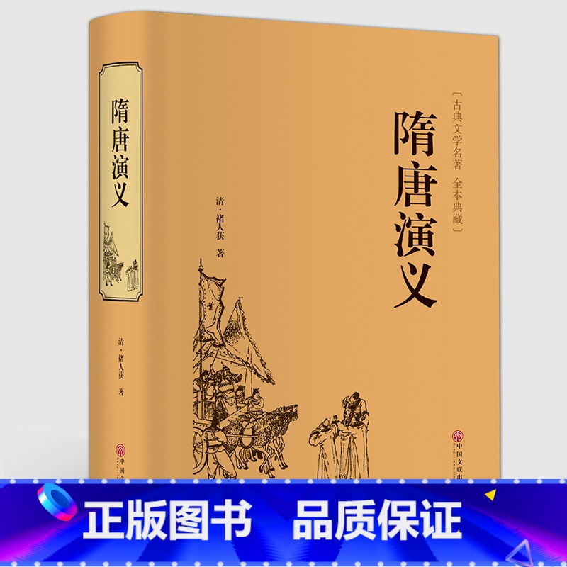 [正版]精装全译隋唐演义(清)褚人获.全本典藏无障碍阅读 隋唐英雄传青少版青少年小学生版白话文 中国古典文学名著小说C