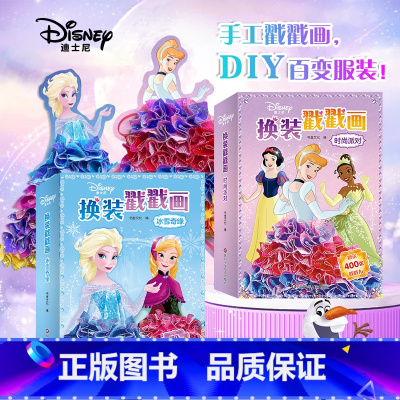 [正版]迪士尼换装戳戳画 冰雪奇缘+时尚派对 2本 diy搓搓画女孩益智玩具换装贴纸粘贴画手工书