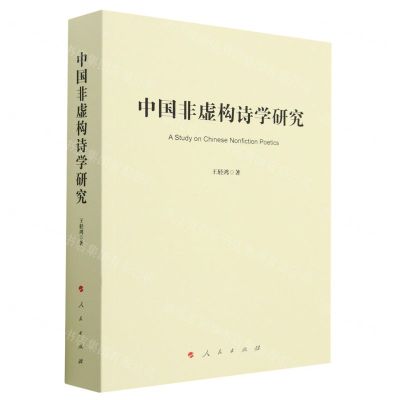 [N]中国非虚构诗学研究-9787010253640