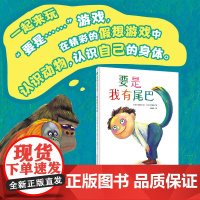 要是我有尾巴 精装硬壳 假想游戏 认识动物 认识身体 广西师范大学出版社魔法象绘本 3-6周岁幼儿园早教启蒙思维游戏绘本