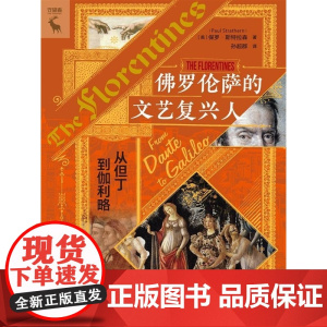 佛罗伦萨的文艺复兴人:从但丁到伽利略 [英]保罗·斯特拉森(Paul Strathern) 中国人民大学