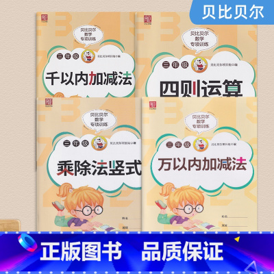 [4本套装]千以内加减法+万以内加减法+乘除法竖式+四则运算 小学三年级 [正版]贝比贝尔专项小学三年级数学乘除法竖式计