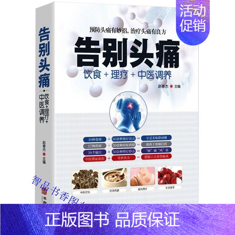 [正版]告别头痛 饮食理疗中医调养彩图版 华龄出版社饮食理疗中医调养痛风理疗护理与保养 营养健康食谱传世名方营养饮食