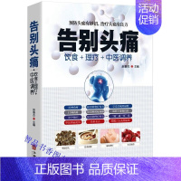 [正版]告别头痛 饮食理疗中医调养彩图版 华龄出版社饮食理疗中医调养痛风理疗护理与保养 营养健康食谱传世名方营养饮食