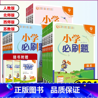 3本套装[语文+数学+英语]人教版 三年级下 [正版]2024春小学必刷题一年级二年级三年级四年级五年级六年级下册语文数
