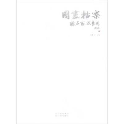 正版新书]国画档案:听名家谈艺术陈鹏飞9787541048777