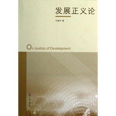 正版新书]发展正义论何建华9787542639615