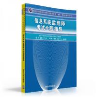 正版新书]信息系统监理师考试全程指导桂阳、张友生、希赛IT教育
