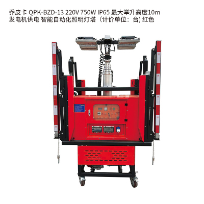 乔皮卡QPK-BZD-13 220V 750W IP65 最大举升高度10m 发电机供电 智能自动化照明灯塔(计价单位:只) 红色