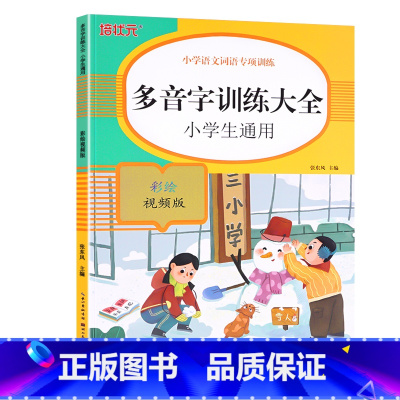 多音字训练大全 [正版]词语积累大全训练人教版小学语文1-6年级专项练习手册一年级汇总书知识手册近反义词二年级四字成语组