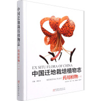 中国迁地栽培植物志(药用植物1)(精)