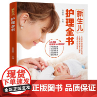 新生儿护理百科全书 新生的儿婴儿护理大百科宝宝护理书0-1岁早教婴儿辅食喂养书护理师培训教材新手妈妈育儿百科0-3岁父母