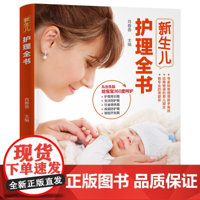 新生儿护理百科全书 新生的儿婴儿护理大百科宝宝护理书0-1岁早教婴儿辅食喂养书护理师培训教材新手妈妈育儿百科0-3岁父母