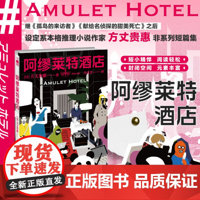 正版 阿缪莱特酒店 [日] 方丈贵惠 著 设定系本格推理小说新锐作家非系列短篇集 孤岛的来访者献给名侦探的甜美死亡不