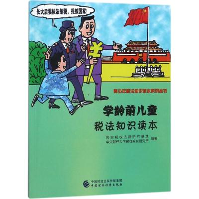 学龄前儿童税法知识读本