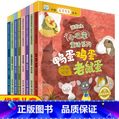 [8册]张秋生家获奖绘本 [正版]名家获奖绘本3–6岁 幼儿园4-5岁儿童绘本 3一6幼儿绘本阅读书籍小班中班大班经典故