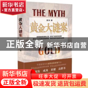 正版 黄金大谜案 莫争著 长江文艺出版社 9787535481269 书籍