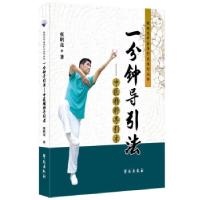 正版新书]一分钟导引法--中医精粹导引术/张明亮中医导引术系列