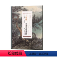 [正版]大师课堂·吴湖帆山水技法图解